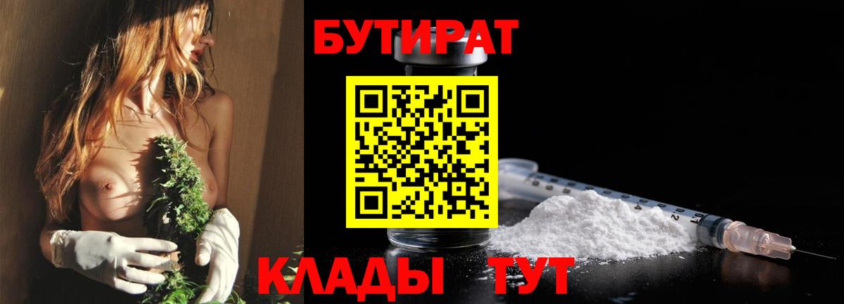 Иваново  БУТИРАТ  Вход с VPN  БУТИРАТ вода 